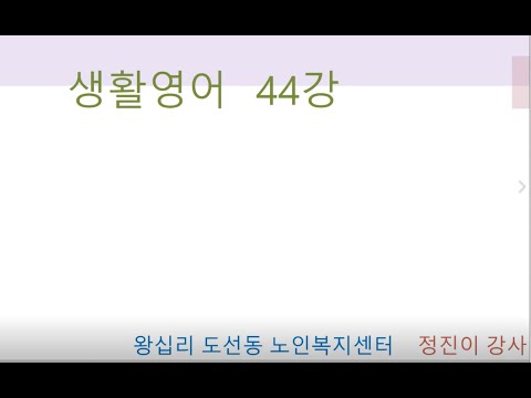 생활영어 44강(2021) width=