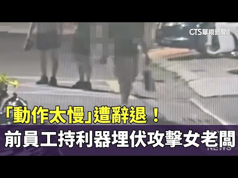 「動作太慢」遭辭退！　前員工持利器埋伏攻擊女老闆