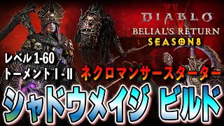 シーズン8 ネクロスタータービルド シャドウメイジ！化身のみでトーメントⅡまで攻略可能な序盤から組めるお手軽ビルド【ディアブロ4/Diablo4】
