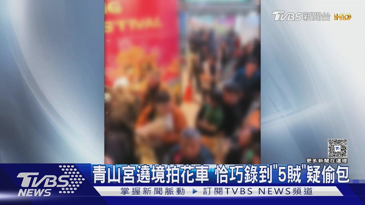 集團犯案? 青山宮遶境拍花車 恰巧錄到「5賊」疑偷包