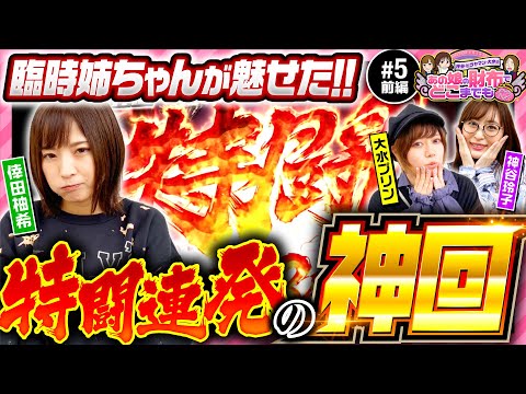 【ゆずっきー緊急参戦！北斗の拳暴凶星で大暴れ！】あの娘の財布でどこまでも 第5回 前編《神谷玲子・大水プリン・倖田柚希》P北斗の拳 暴凶星［パチンコ］