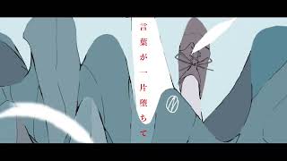 言葉が一片堕ちて.  作画:ノーコピーライトガール様