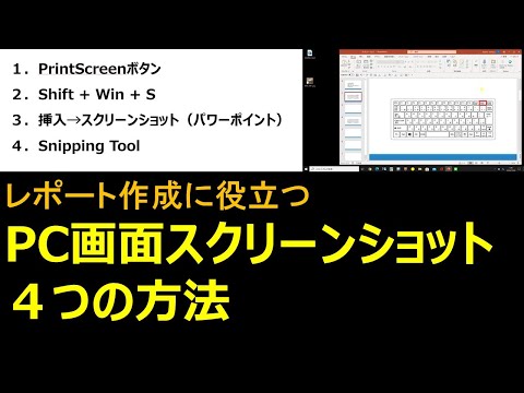 看護学科 レポート作成に役立つ　PC画面スクリーンショット４つの方法
