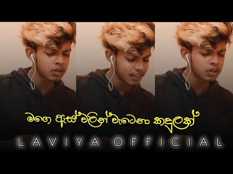 (මගෙ ඇස් වලින් වැටෙනා කදුලක්)    mage ass walin | Cover By Laviya