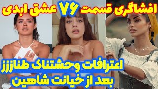 افشاگری شوکه کننده قسمت ۷۶ عشق ابدی