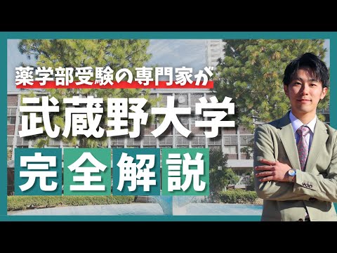薬学科 【専門塾が徹底解説】武蔵野大学薬学部の全てを解説します！！！