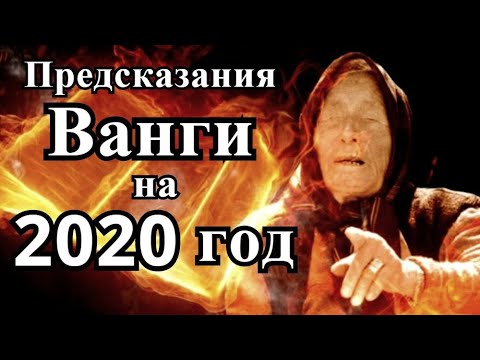 ПРЕДСКАЗАНИЯ ВАНГИ НА 2020 ГОД.Трагичные пророчества.Что случится в 2020 году