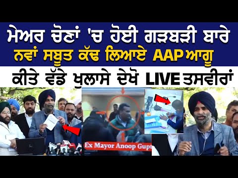 Chandigarh Mayor Election 'ਚ ਹੋਈ ਗੜਬੜੀ ਬਾਰੇ ਨਵਾਂ ਸਬੂਤ ਕੱਢ ਲਿਆਏ AAP ਆਗੂ, ਕੀਤੇ ਵੱਡੇ ਖੁਲਾਸੇ