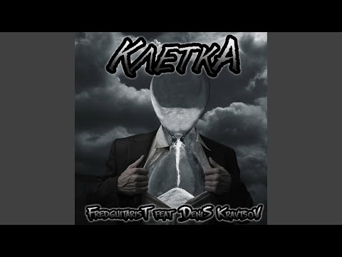 Клетка (feat. Denis Kravtsov)