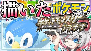 【プラチナ #01】描いたポケモンしか使えないプラチナ！！！！！！あの輝きを、再びーーー【#針呑しろのポケモンしろ】