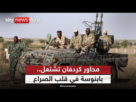 فيديو | كردفان تشتعل.. معارك جديدة بين الجيش السوداني والدعم السريع في بابنوسة | #التاسعة