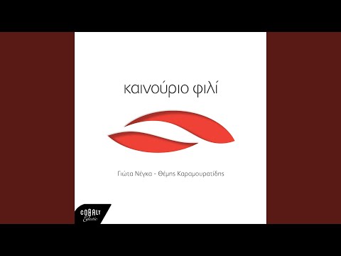 To Dikio Mou - Giota Negka
