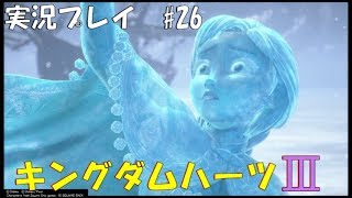 【実況プレイ】キングダムハーツ3 part26