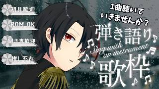 【#初見歓迎】１曲どうですか？　まったり歌います。　【#弾き語り歌枠】※Twitch同時配信中