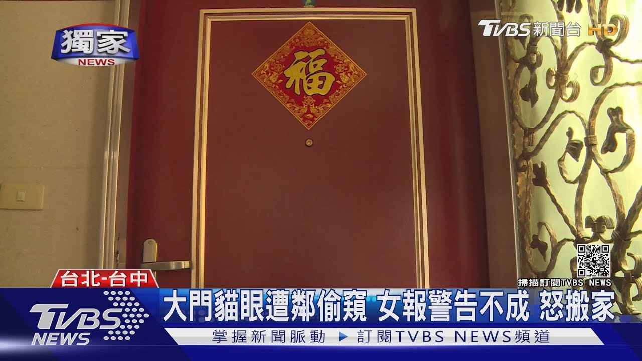 大門貓眼遭鄰偷窺　女報警告不成怒搬家