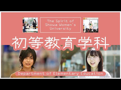 【初等教育学科PR動画】The Spirit of Showa Women's University