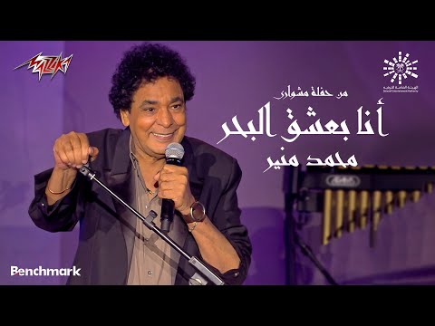 Mohamed Mounir - Ana Baashaq El Bahr |  Meshwari Concert - 2023 | محمد منير - انا بعشق البحر