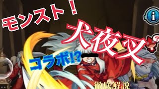 【モンスト】犬夜叉コラボ！？徹底解説動画　　♯モンスト♯犬夜叉♯殺生丸♯コラボ♯犬夜叉歌