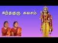 கந்தகுரு கவசம் Kandha Guru Kavacham Kandha Guru Kavasam Sulamangalam Siste