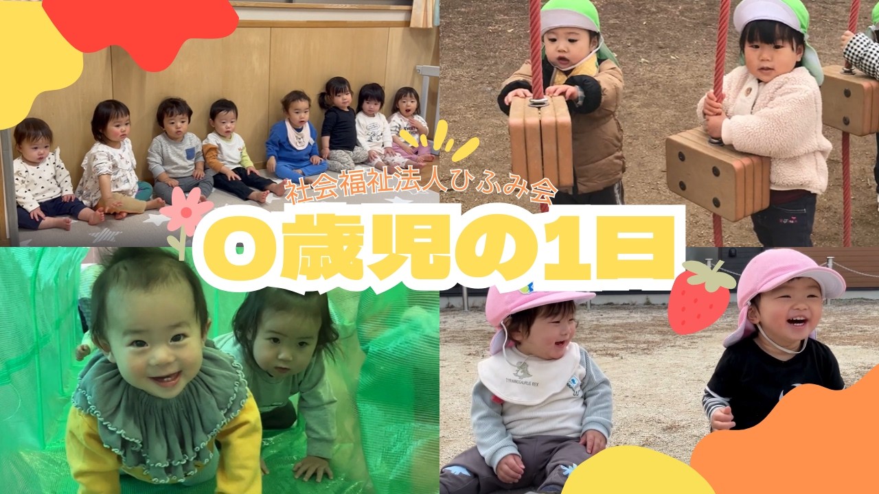 0歳児の1日