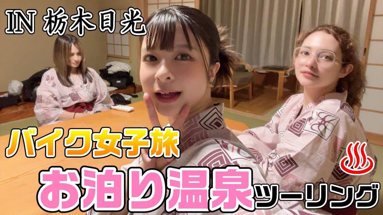 バイク女子旅 in日光！食い倒れお泊り温泉ツーリング♨