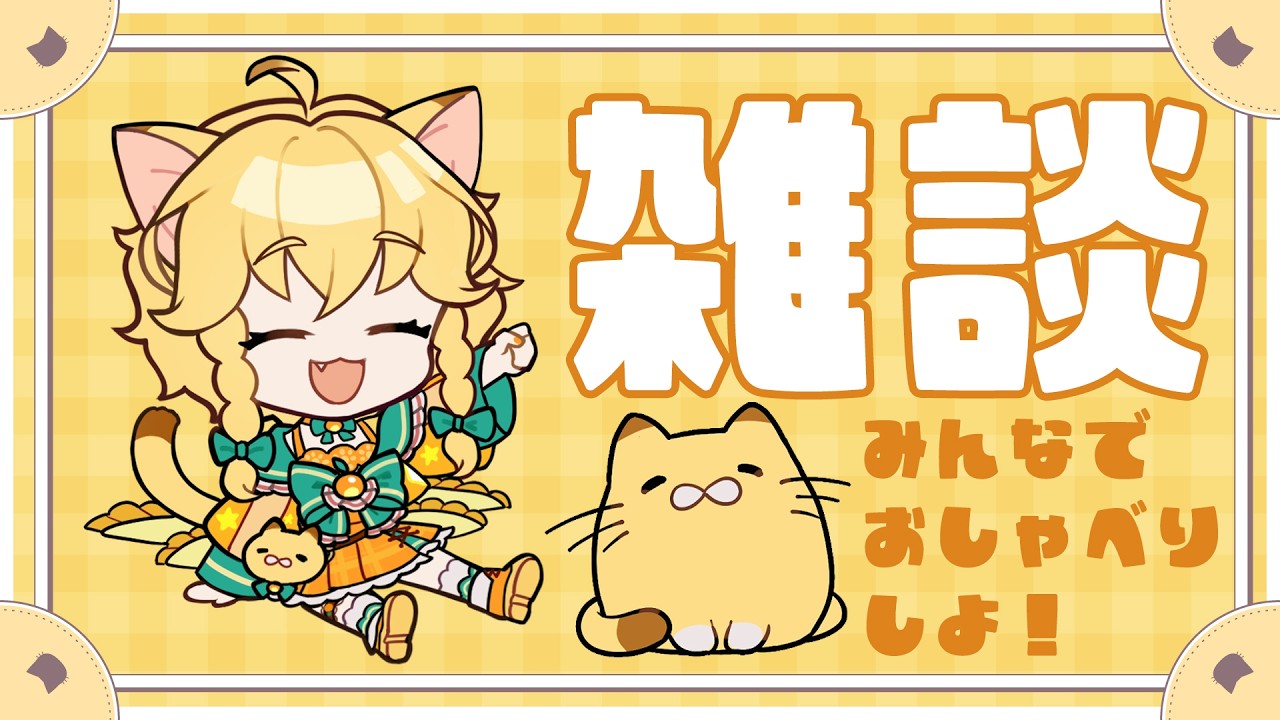 【雑暖】大忙しの今週でした…【柑まあち】 #雑談