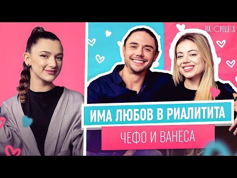 На Среща and Chefo Podcast