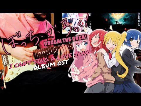 [🎸TABS] ぼっち・ざ・ろっく! Album OST『I can't sing a love song (FULL) // Kessoku Band』Bocchi The Rock!