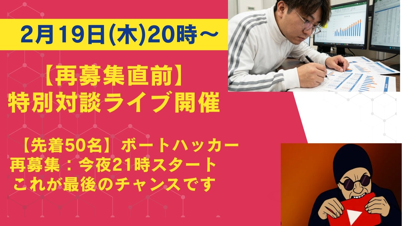 【ボートハッカー】再募集直前　特別対談ライブ