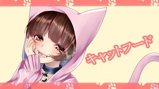 キャットフード/紺野まさき【最近カッコイイしか言われないので可愛く歌ってみた】