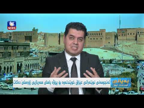 بەڤیدیۆ.. پەرلەمانی عێراق خوێندنەوە بۆ پرۆژەیاسای سەربازی زۆرەملێ دەکات