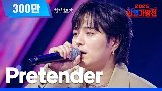Download lagu [KR/JP/클린버전] 타케나카 유다이(竹中雄大) - Pretender｜한일가왕전 2회 250909 방송｜CReAstudio mp3