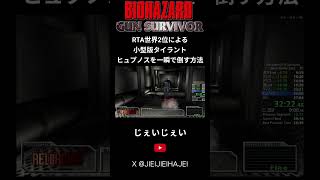 【バイオガンサバ】元祖〇まるんじゃねぇぞ…RTA世界2位による小型版タイラント ヒュプノスを一瞬で倒す方法 #バイオハザード #スピードラン #タイムアタック #rta