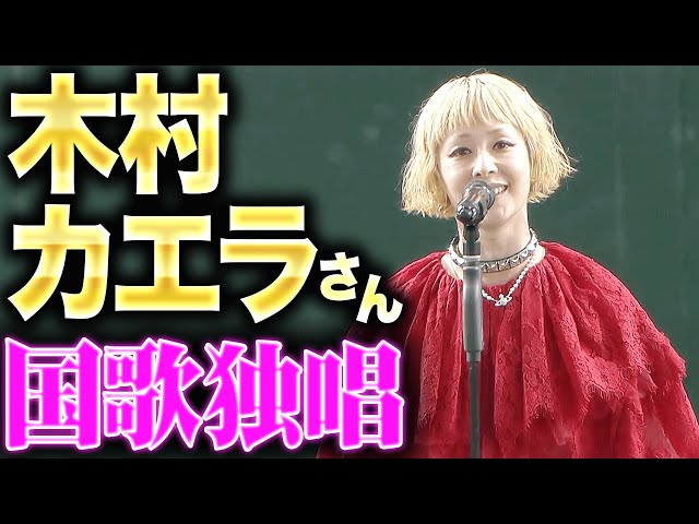 【白のキセキ】木村カエラさん『赤のドレスに身を包み国歌独唱』