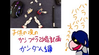 子供の頃のガンプラ改造計画【ガンダム編】私は初心者レベルですよ♪雄とゆう名の男