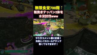 【700階以降は必須】キワモノシャケを落下誘導して粗挽きテッパン2体を水没討伐www #shorts 【スプラトゥーンレイダース】