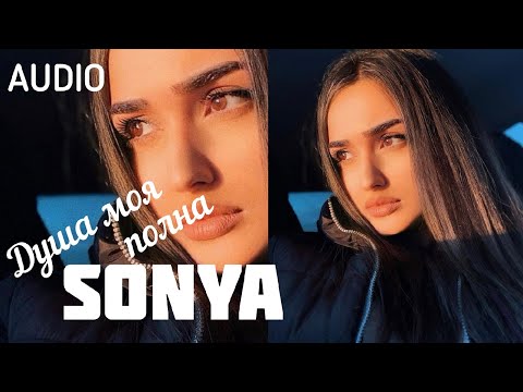 Sonya Yuzbashyan - Душа Моя Полна ❤ REMIX SONYA COVER 2021