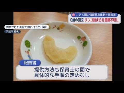 YouTube Video 認定こども園で０歳児がリンゴを喉に詰まらせ意識不明に　市が事故を知ったのは発生から４時間半後　浜松市