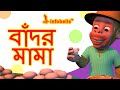 The Monkey Song | Bengali Nursery Rhymes | Infobells