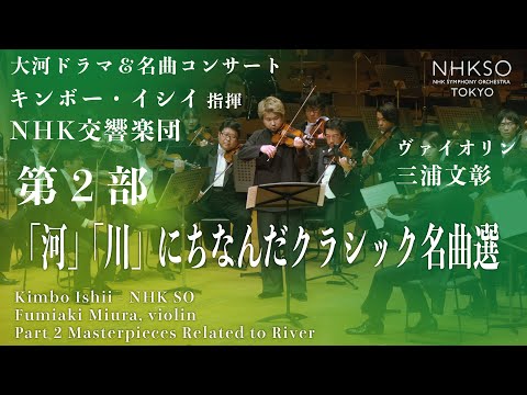 NHK Symphony Orchestra, Tokyo - NHK交響楽団