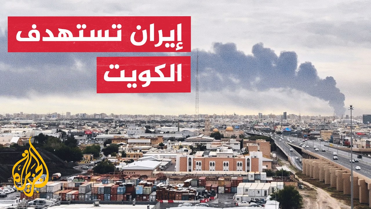 فيديو | بعد الهجوم الإيراني.. الكويت تعلن إصابات في الجيش وأضرارا بمنشآت حيوية