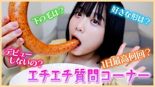 【質問コーナー(仮)】巨大ウインナーを食べながらNGなしで答えます