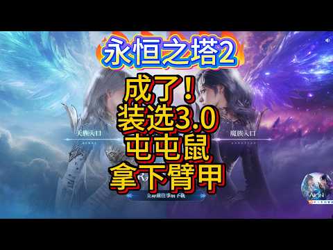 【永恒之塔2】成了！装选3 0，屯屯鼠全款自给自足拿下臂甲 #aion2 #games #gaming #永恒之塔2 #遊戲