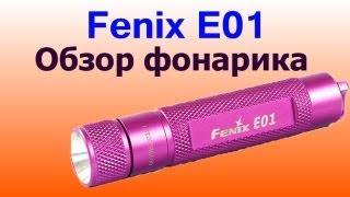 Fenix E01 - відео 2