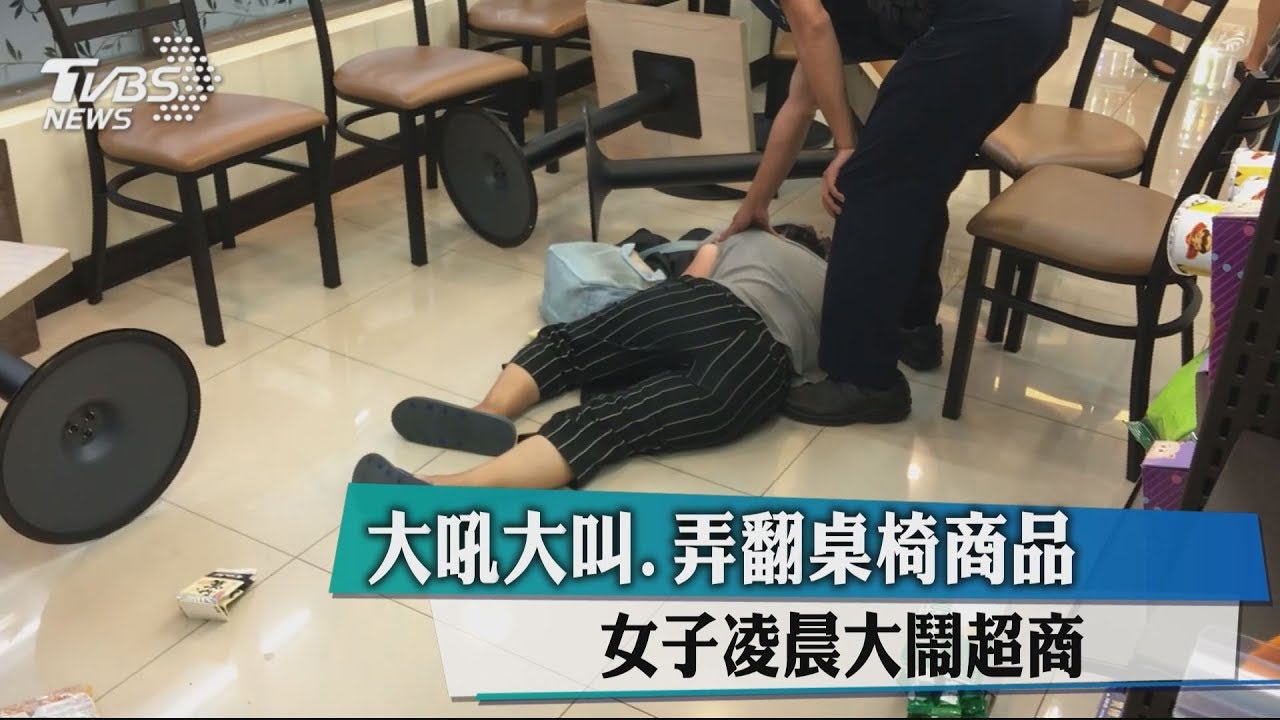 大吼大叫、弄翻桌椅商品 女子凌晨大鬧超商
