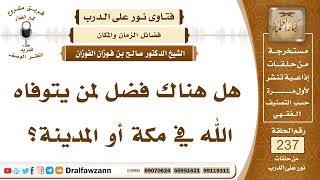 صورة نور على الدرب - فضائل الأزمنة والأمكنة - الشيخ صالح بن فوزان الفوزان - مشروع كبار العلماء