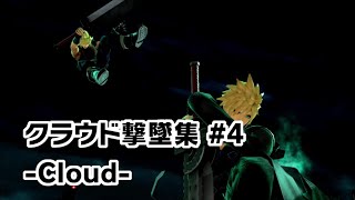 【スマブラSP】クラウド撃墜集 #4 -Cloud Montage- 【SSBU】