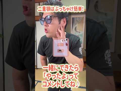 二重顎はぶっちゃけ簡単#shorts