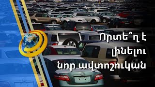 Պետությունը նոր պահանջներ է սահմանում ավտոշուկաների համար