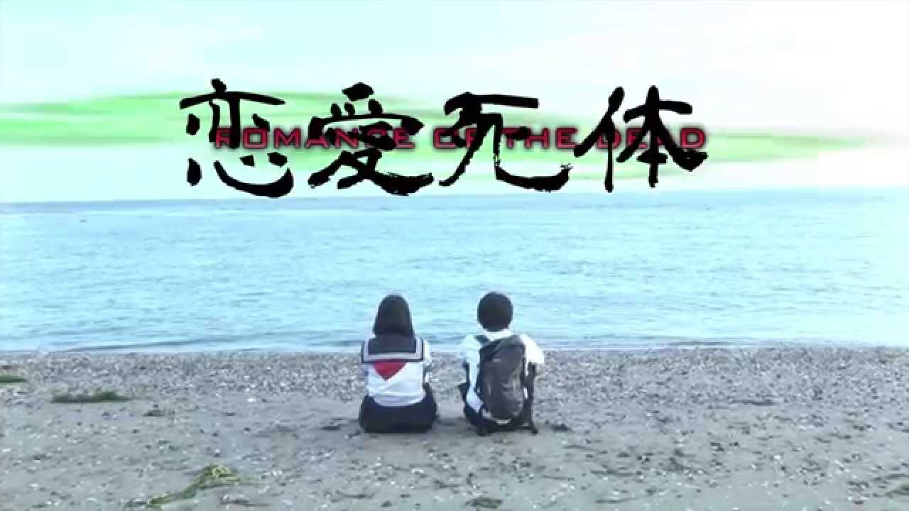 第十一回東京電撃映画祭 恋愛死体 ROMANCE OF THE DEAD プレミアム上映